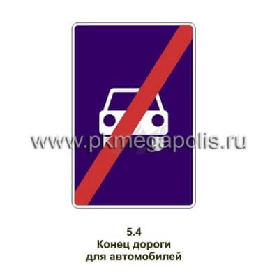 купить дорожный знак Конец дороги для автомобилей