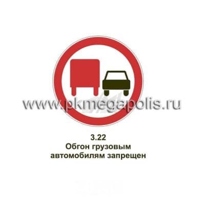 купить дорожный знак Обгон грузовым автомобилям запрещен