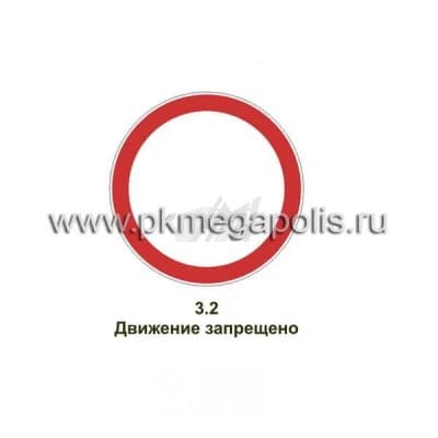 купить дорожный знак Движение запрещено