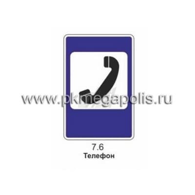 купить дорожный знак 7.6 Телефон