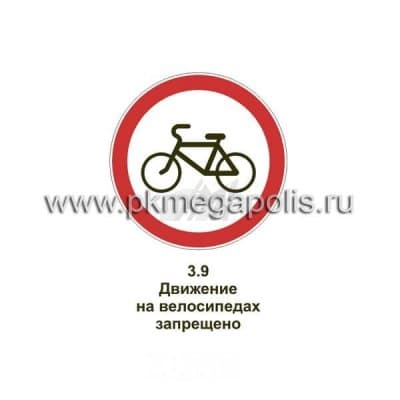 купить дорожный знак Движение на велосипедах запрещено