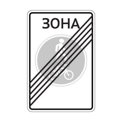 купить дорожный знак 5.38д Конец велопешеходной зоны в Нальчике