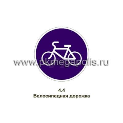 купить дорожный знак Велосипедная дорожка